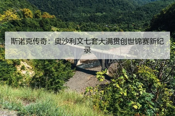 si-nuo-ke-chuan-qi-ao-sha-li-wen-qi-tao-da-man-guan-chuang-shi-jin-sai-xin-ji-lu-2-771.jpg