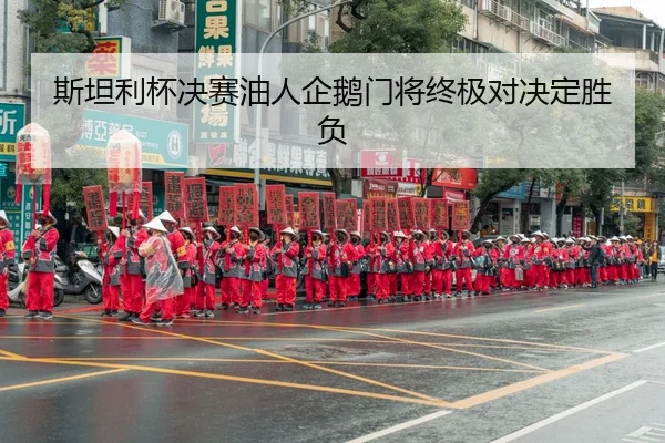 斯坦利杯决赛油人企鹅门将终极对决定胜负