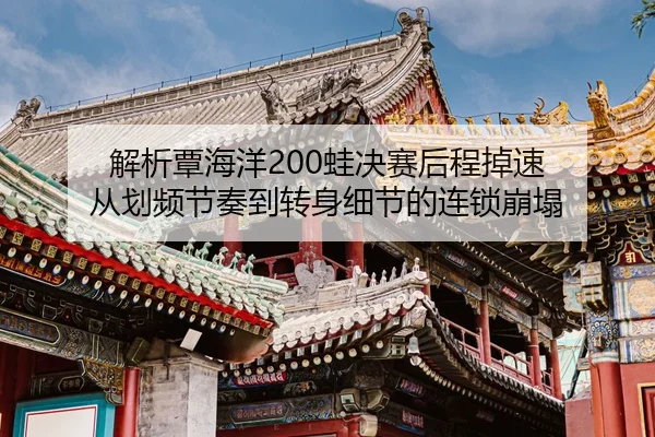 jie-xi-tan-hai-yang-wa-jue-sai-hou-cheng-diao-su-cong-hua-pin-jie-zou-dao-zhuan-shen-xi-jie-de-lian-suo-beng-ta-2-687.jpg