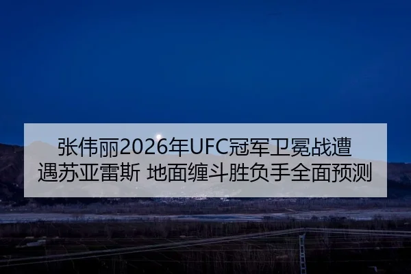 zhang-wei-li-nian-guan-jun-wei-mian-zhan-zao-yu-su-ya-lei-si-di-mian-chan-dou-sheng-fu-shou-quan-mian-yu-ce-2-771.jpg