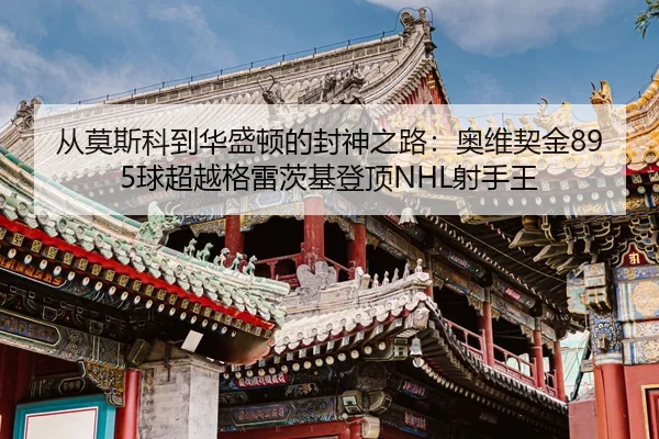cong-mo-si-ke-dao-hua-sheng-dun-de-feng-shen-zhi-lu-ao-wei-qi-jin-qiu-chao-yue-ge-lei-ci-ji-deng-ding-she-shou-wang-2-109.jpg