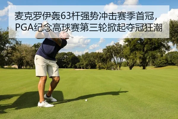 mai-ke-luo-yi-hong-gan-qiang-shi-chong-ji-sai-ji-shou-guan-ji-nian-gao-qiu-sai-di-san-lun-xian-qi-duo-guan-kuang-chao-2-340.jpg
