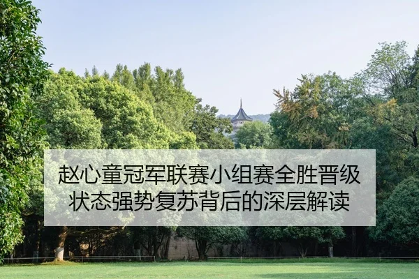 zhao-xin-tong-guan-jun-lian-sai-xiao-zu-sai-quan-sheng-jin-ji-zhuang-tai-qiang-shi-fu-su-bei-hou-de-shen-ceng-jie-du-2-468.jpg